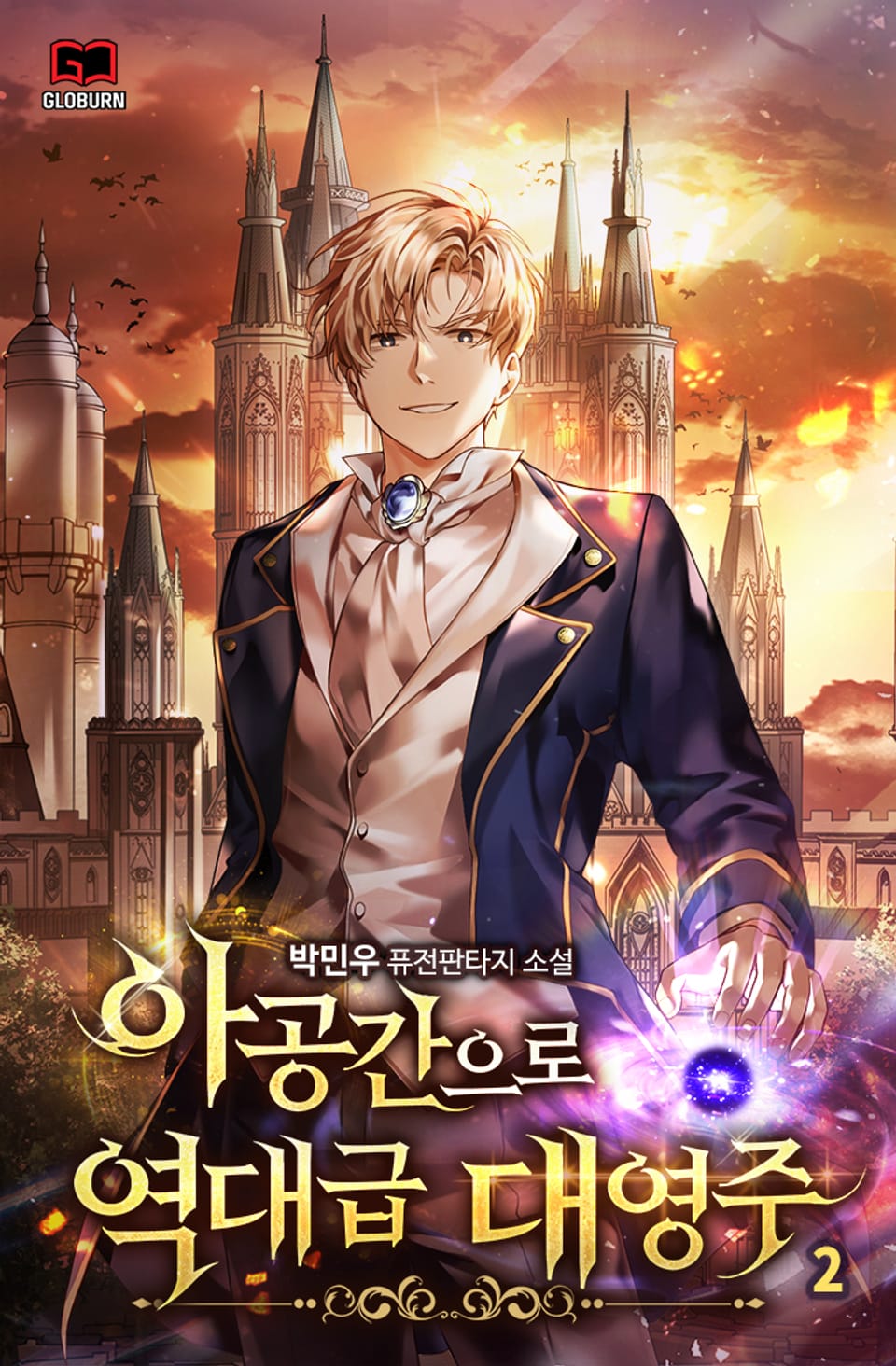 아공간으로 역대급 대영주 2권
