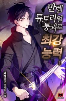 만렙 튜토리얼 통과로 최강 능력