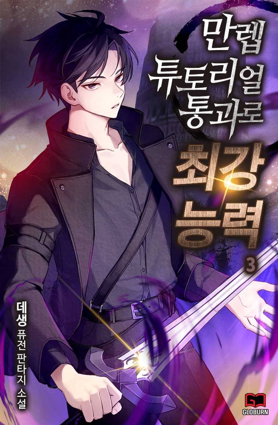 만렙 튜토리얼 통과로 최강 능력 3권