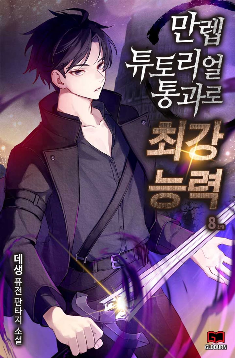 만렙 튜토리얼 통과로 최강 능력 8권 (완결)