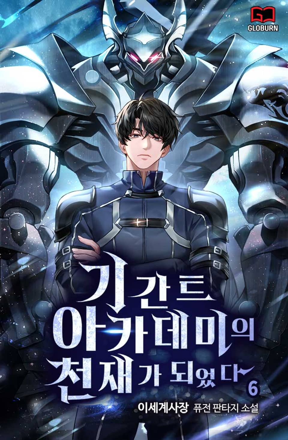 기간트 아카데미의 천재가 되었다 6권