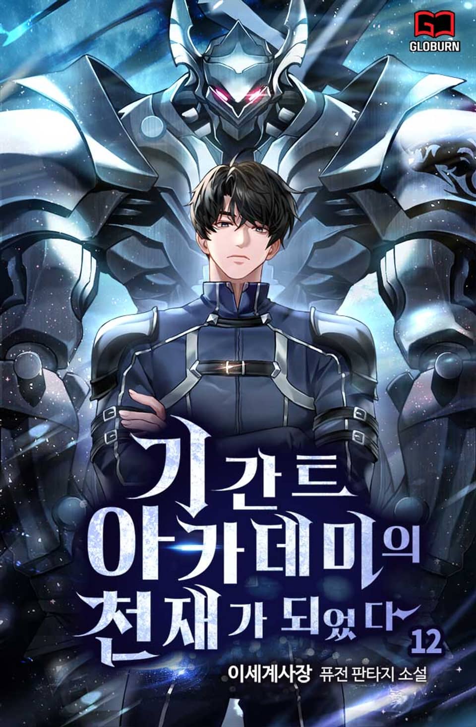 기간트 아카데미의 천재가 되었다 12권