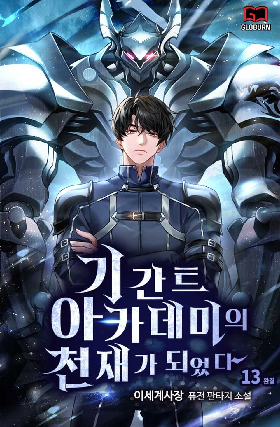 기간트 아카데미의 천재가 되었다 13권 (완결)