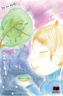 외톨이