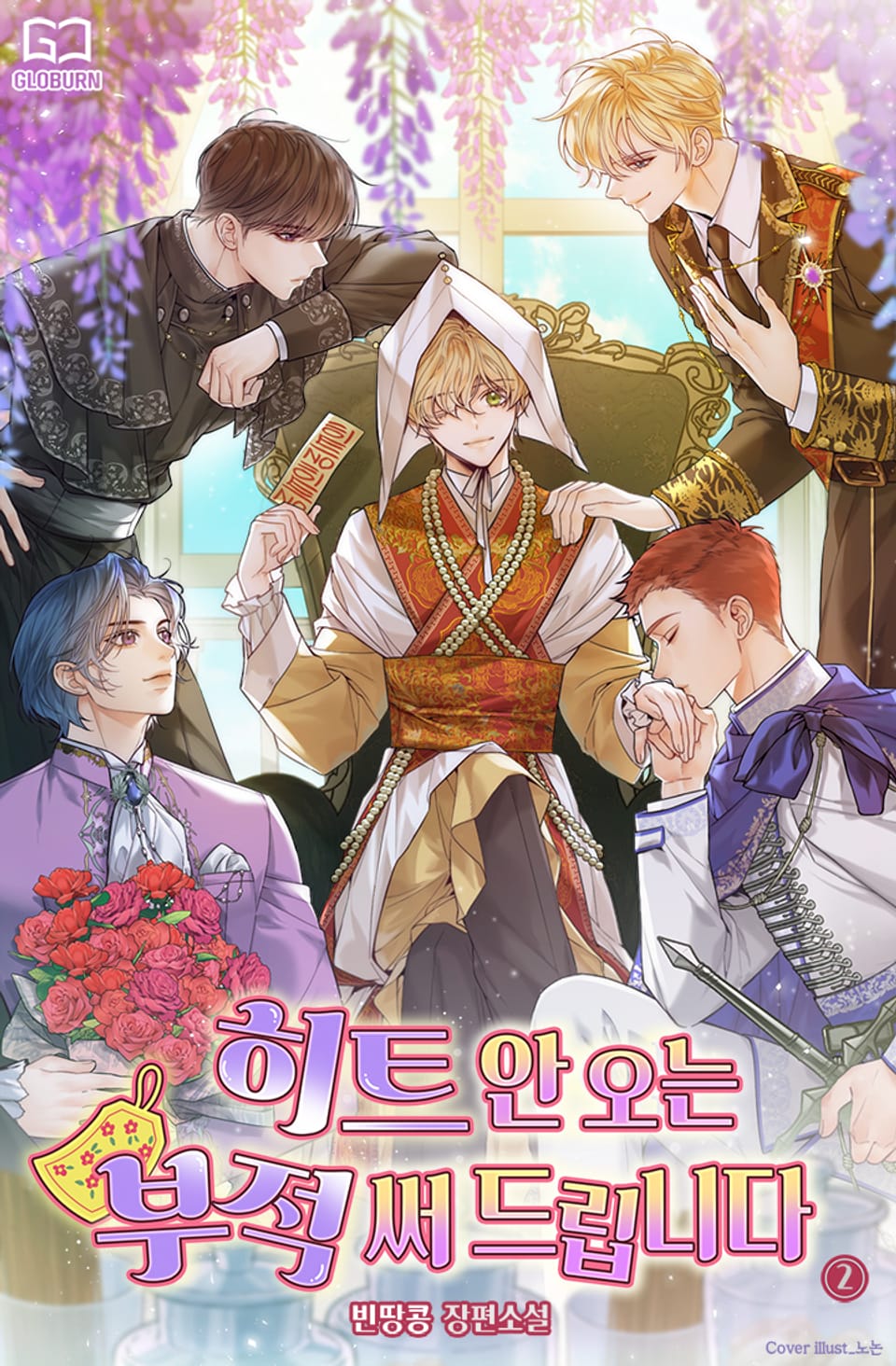 히트 안 오는 부적 써 드립니다 2권