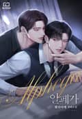 알페가(Alphega) (15세 이용가) 2화