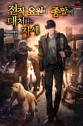 전직 요원이 종말에 대처하는 자세 13화