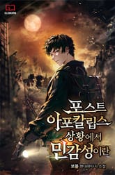 포스트 아포칼립스 상황에서 민감성이란 표지 이미지