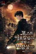 포스트 아포칼립스 상황에서 민감성이란 9화