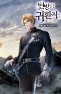 변방의 귀환자 15화