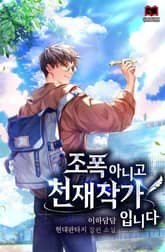 조폭 아니고 천재작가입니다 표지 이미지