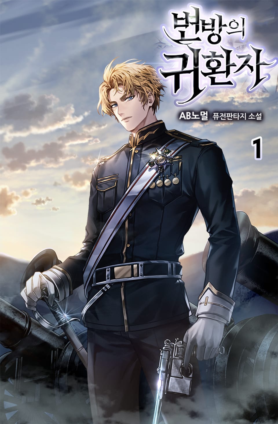 변방의 귀환자 1권