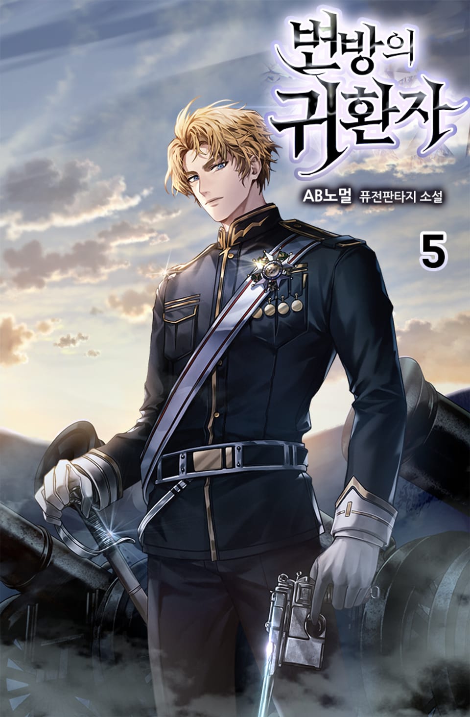 변방의 귀환자 5권