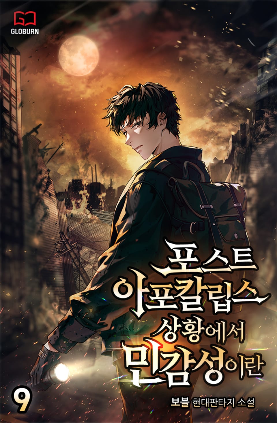 포스트 아포칼립스 상황에서 민감성이란 9권 (완결)