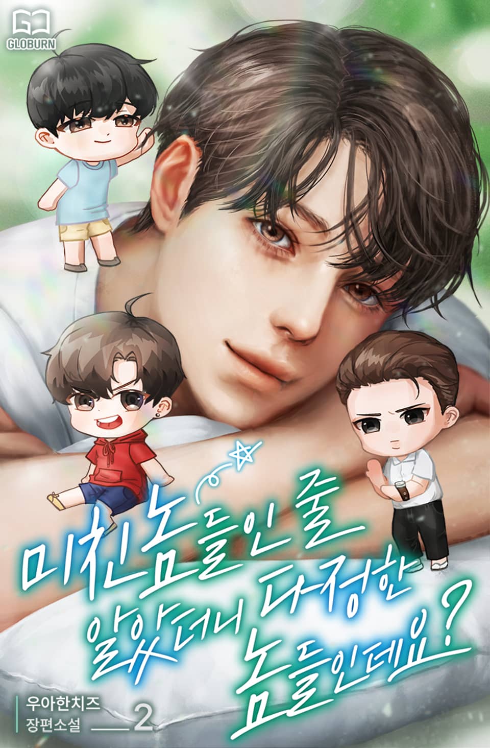 미친놈들인 줄 알았더니 다정한 놈들인데요? 2권 (완결)