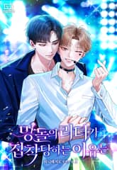 망돌의 리더가 집착당하는 이유는 표지 이미지