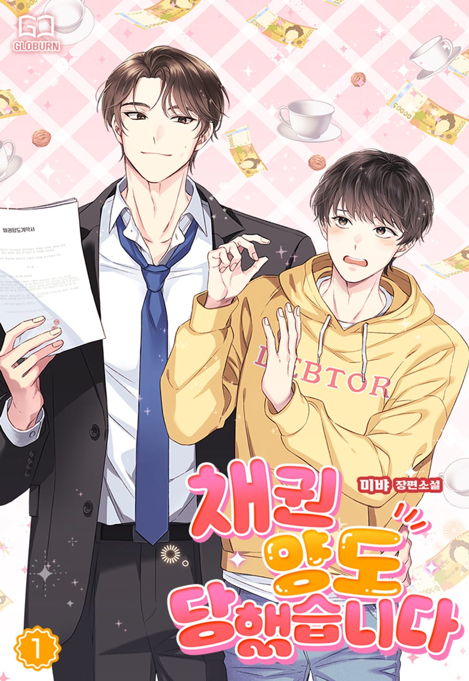 채권 양도 당했습니다 1권