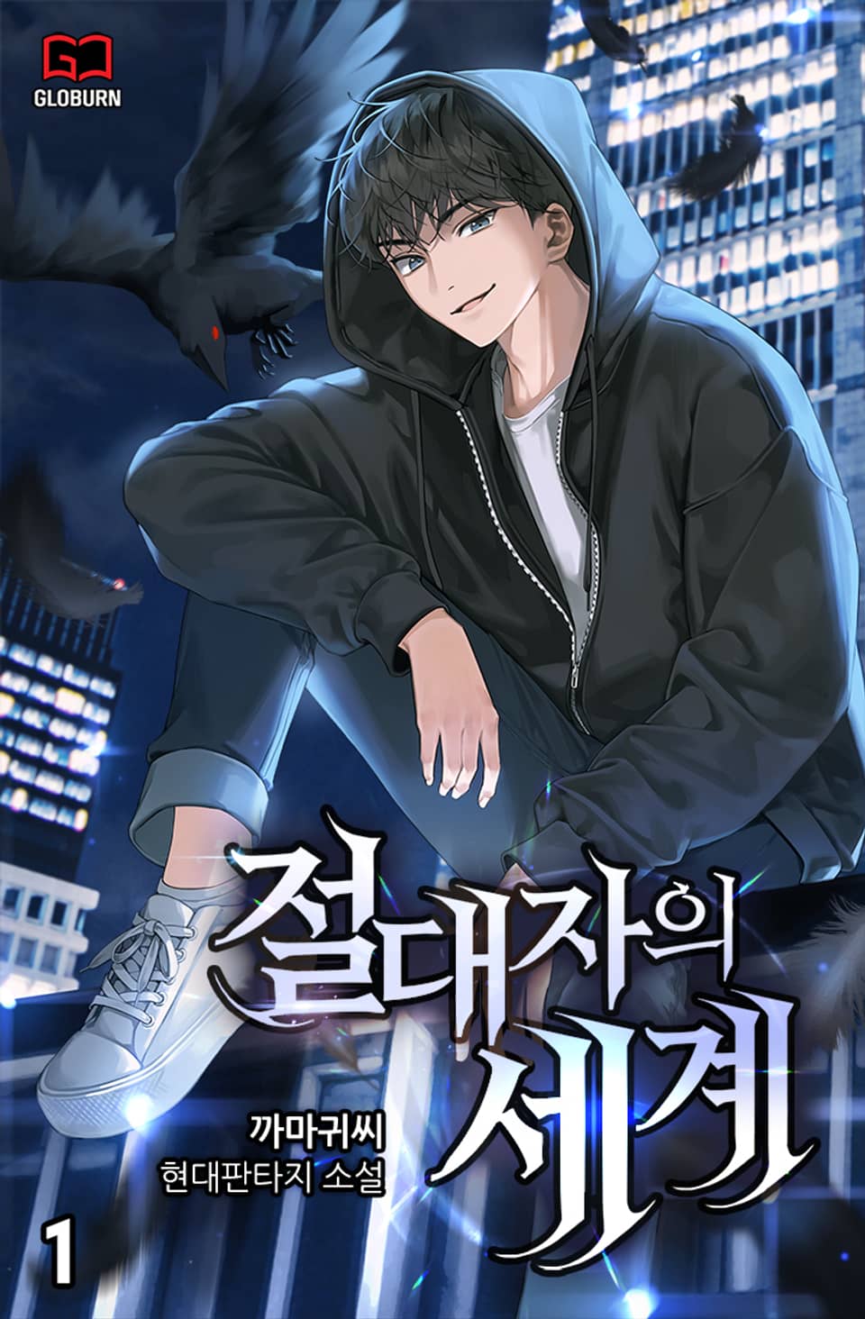 절대자의 세계 1권