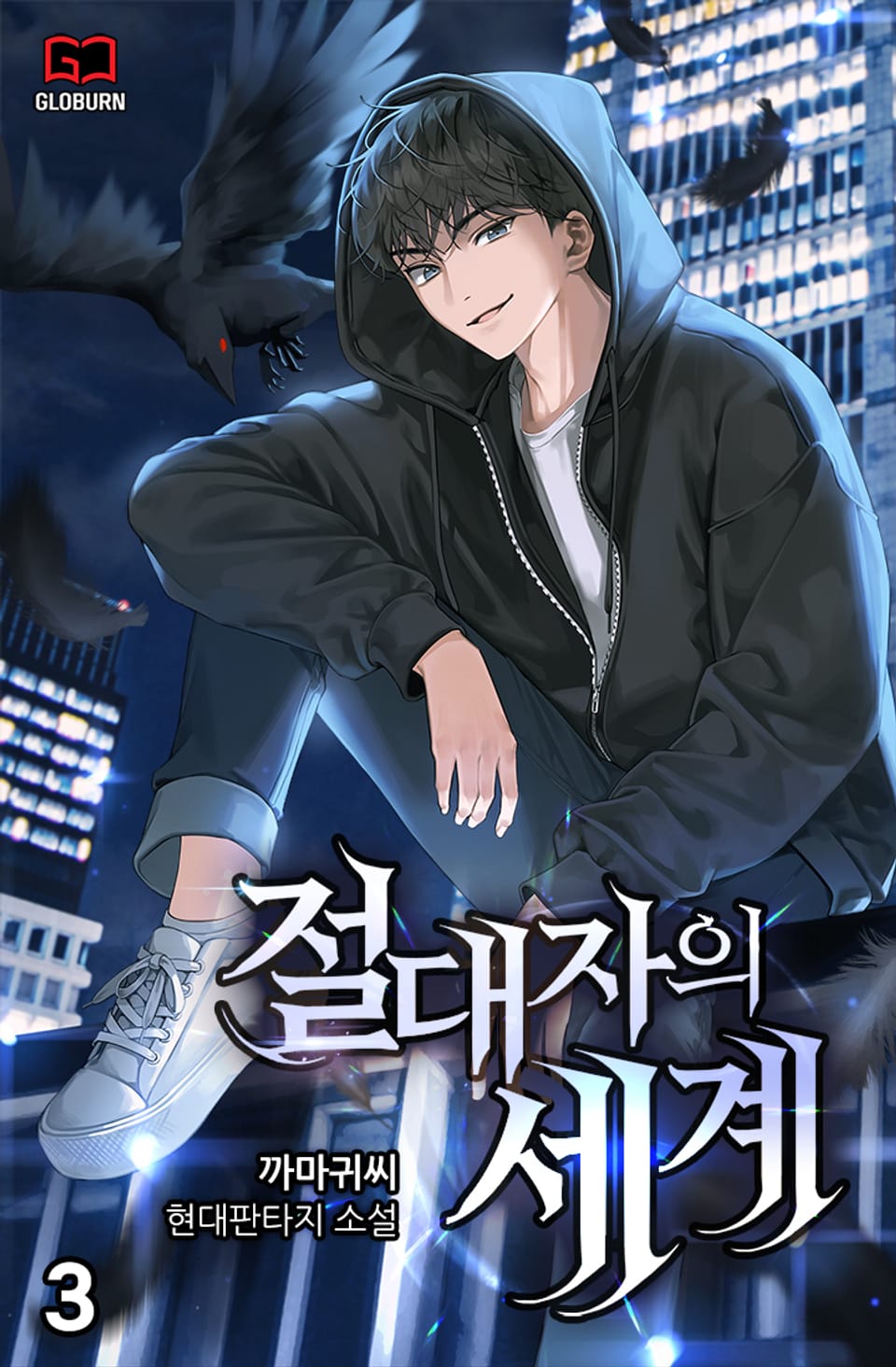 절대자의 세계 3권