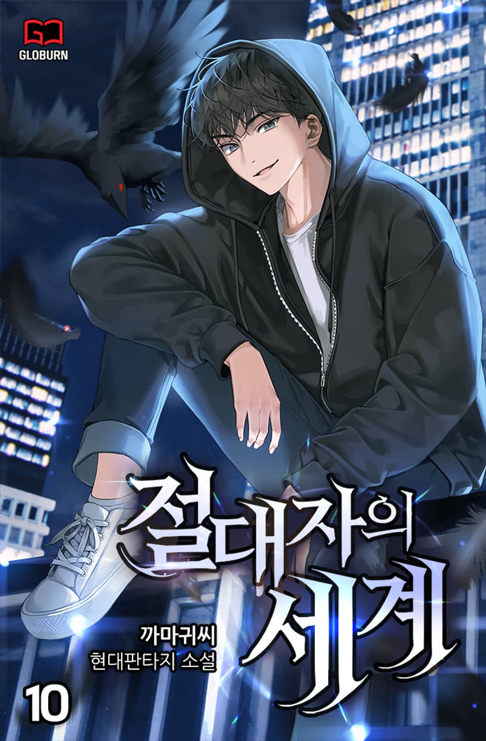 절대자의 세계 10권