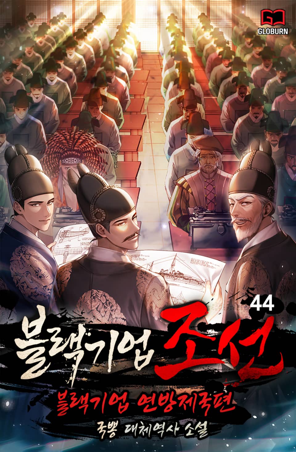 블랙기업조선 44권