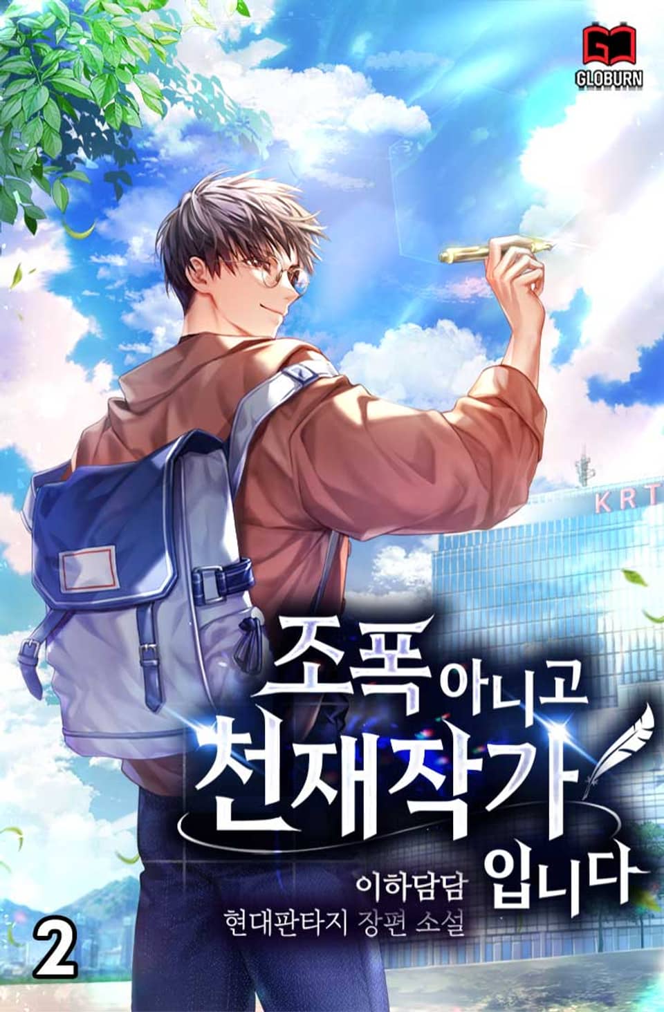 조폭 아니고 천재작가입니다 2권