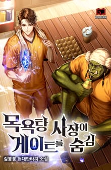목욕탕 사장이 게이트를 숨김