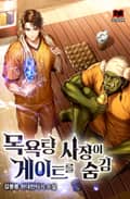 목욕탕 사장이 게이트를 숨김 17화