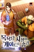 목욕탕 사장이 게이트를 숨김 19화