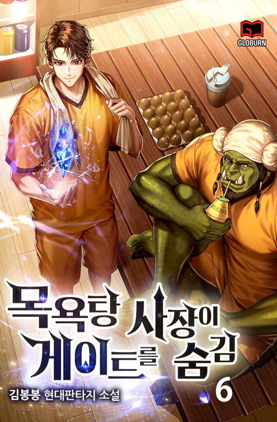 목욕탕 사장이 게이트를 숨김 6권