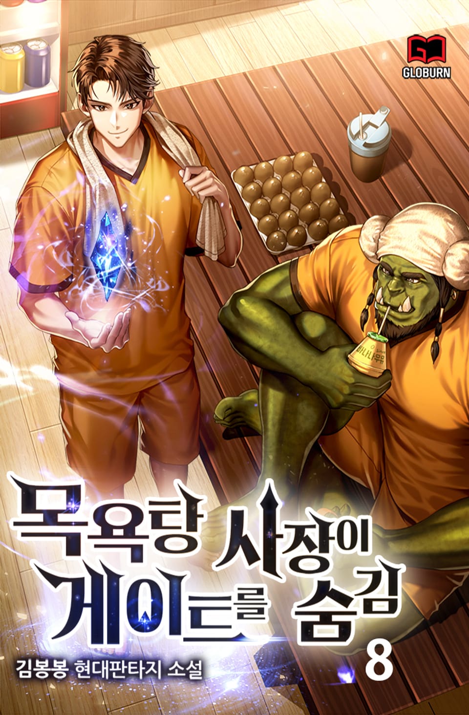 목욕탕 사장이 게이트를 숨김 8권