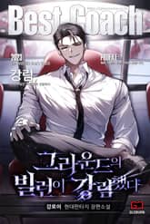 그라운드의 빌런이 강림했다 표지 이미지