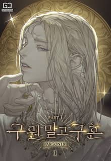 구원 말고 구혼