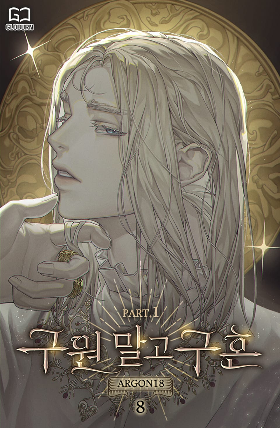 구원 말고 구혼 PART 1. 8권