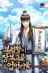 보험왕이 장보고를 업어 키움 표지 이미지