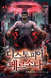 디스토피아 페르소나 표지 이미지