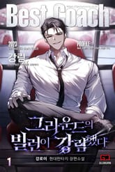 그라운드의 빌런이 강림했다 표지 이미지