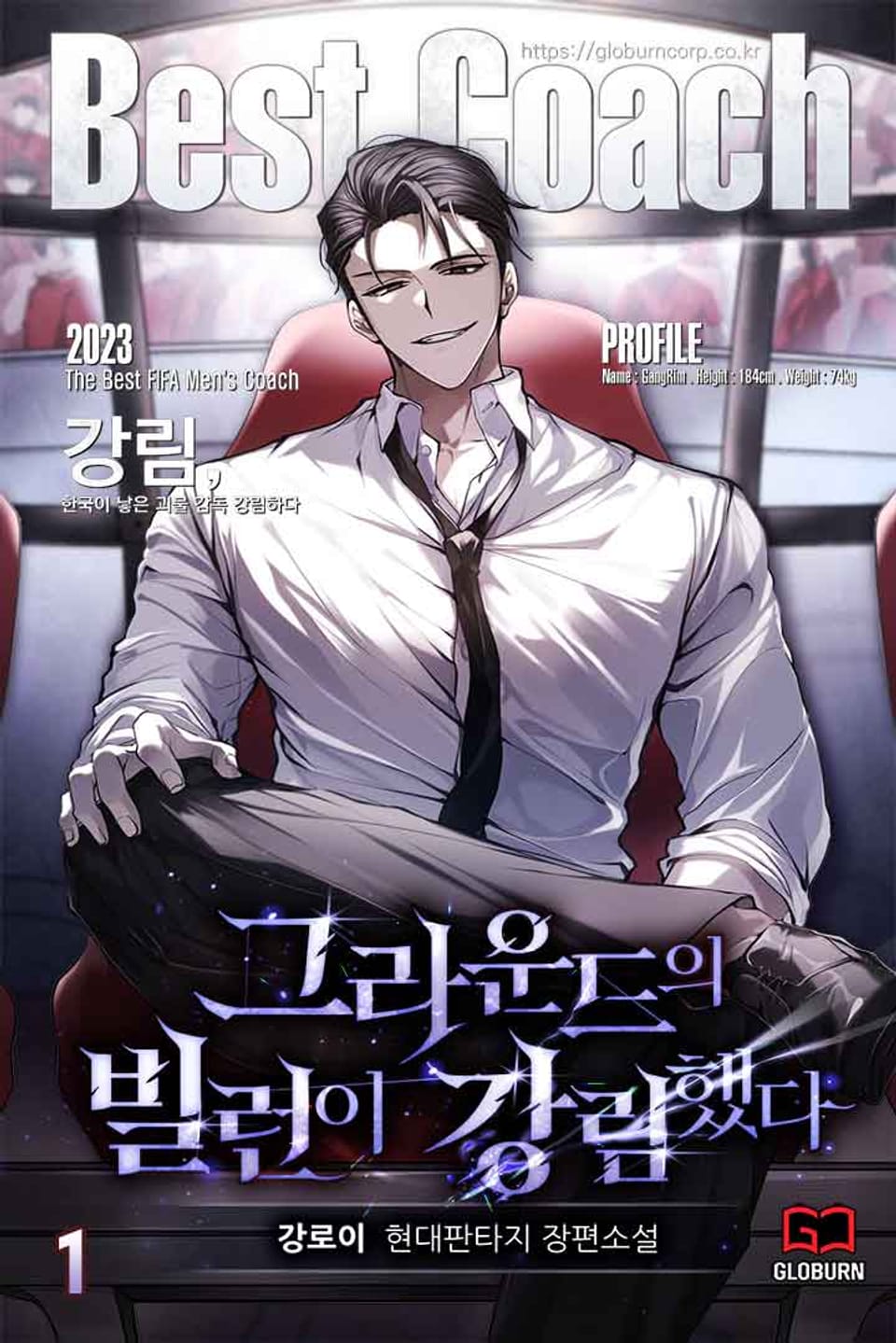 그라운드의 빌런이 강림했다 1권