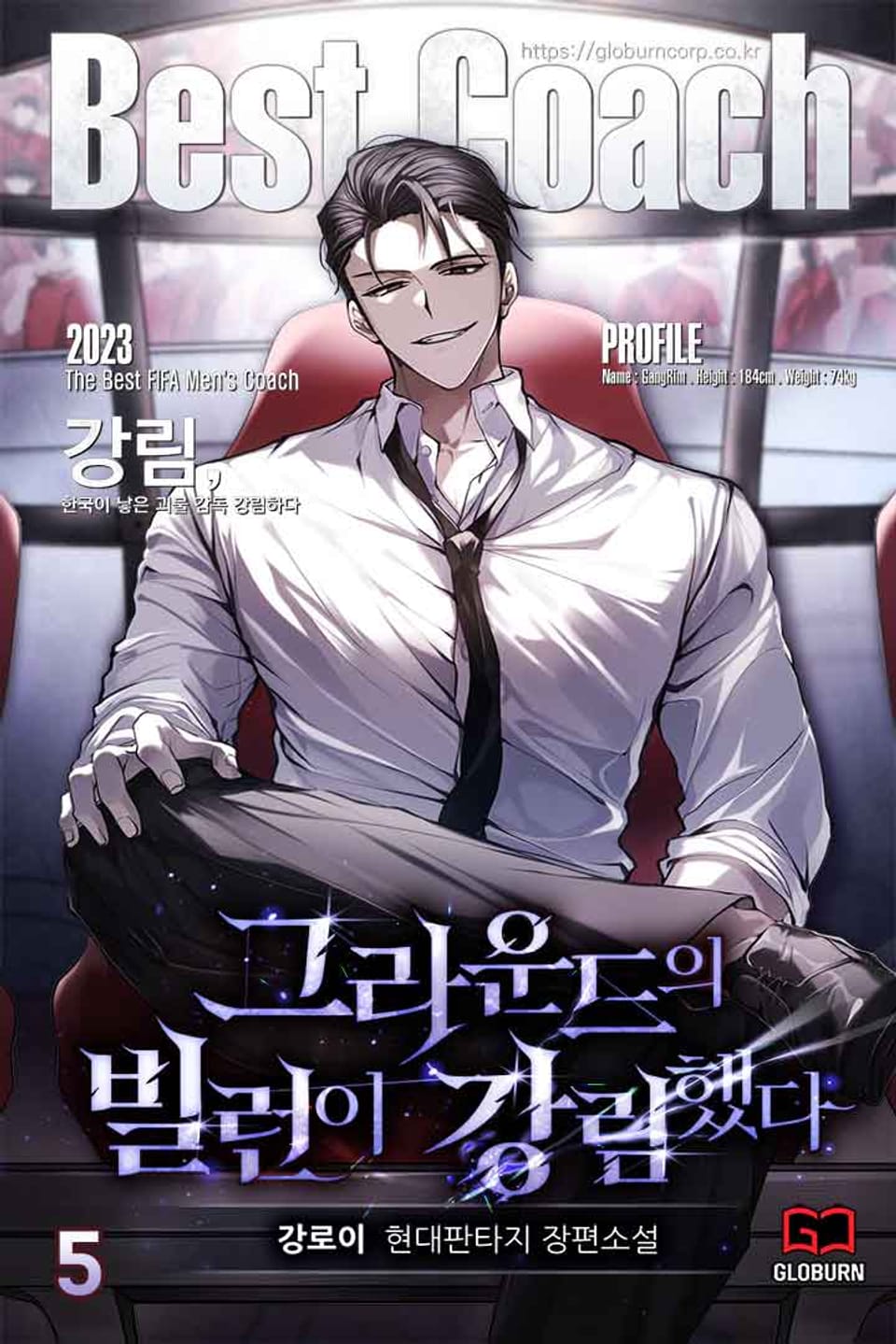 그라운드의 빌런이 강림했다 5권