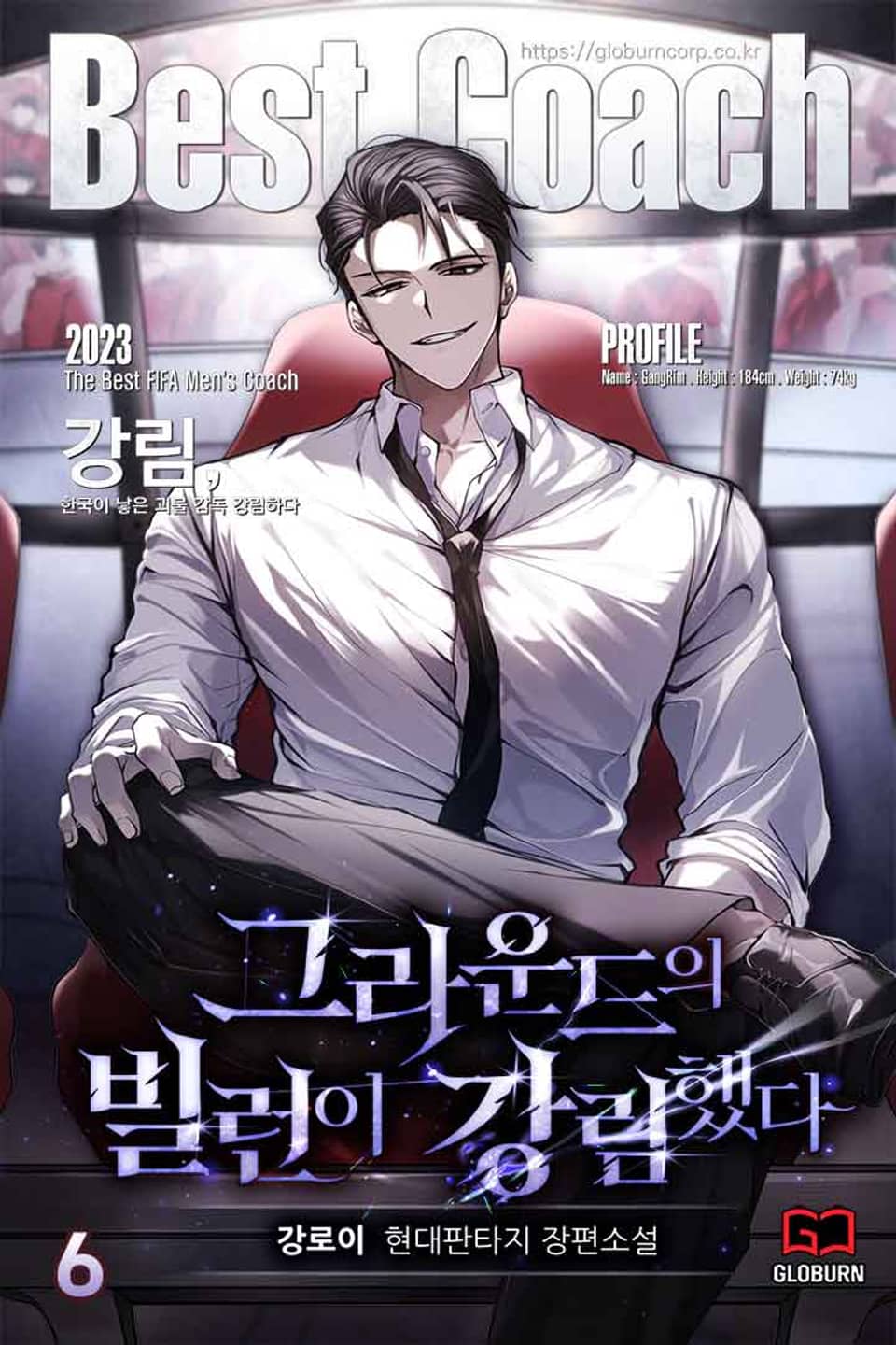 그라운드의 빌런이 강림했다 6권