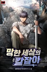 망한 세상의 칼잡이 표지 이미지