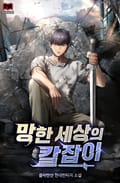 망한 세상의 칼잡이 10화