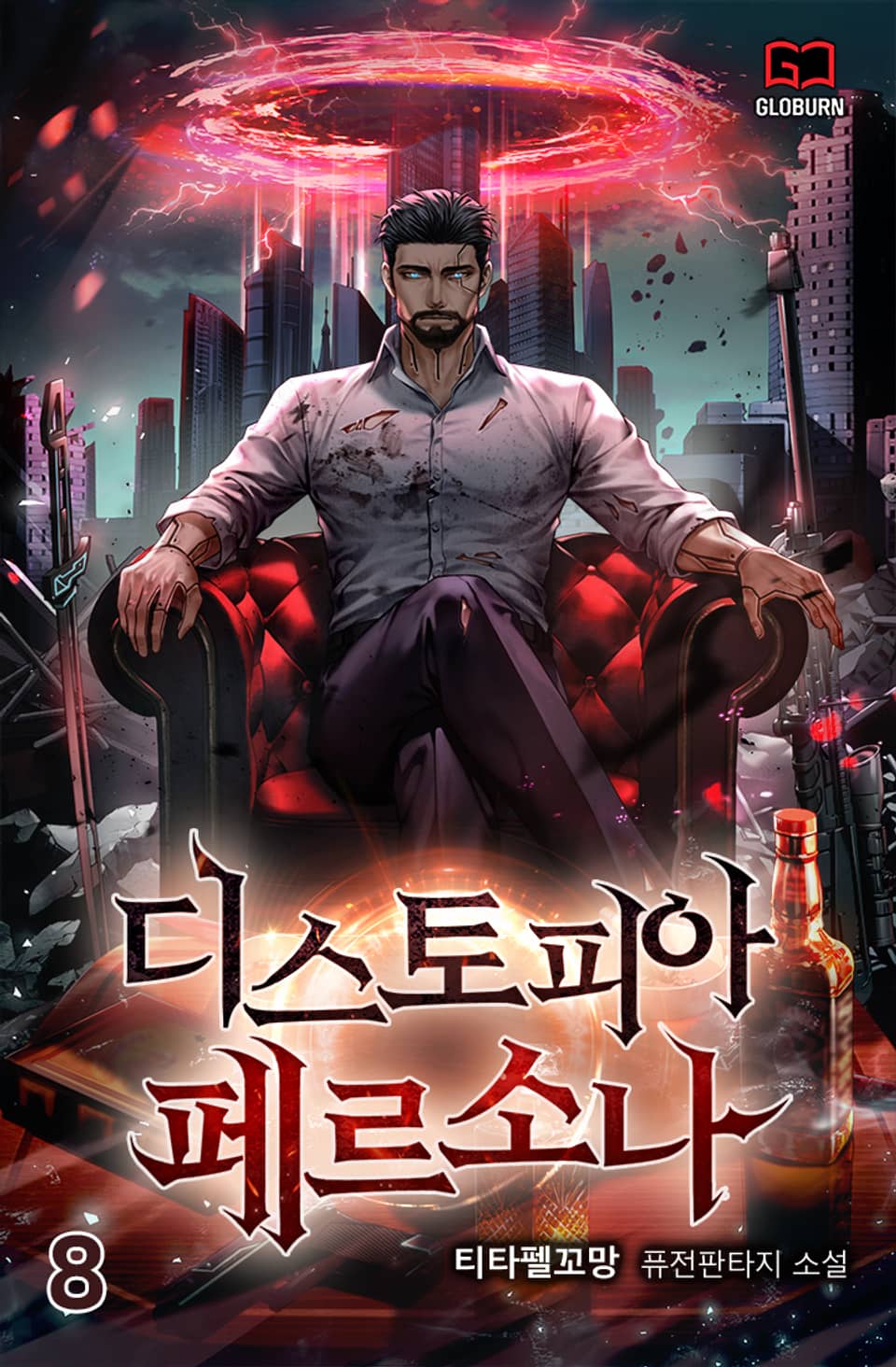 디스토피아 페르소나 8권