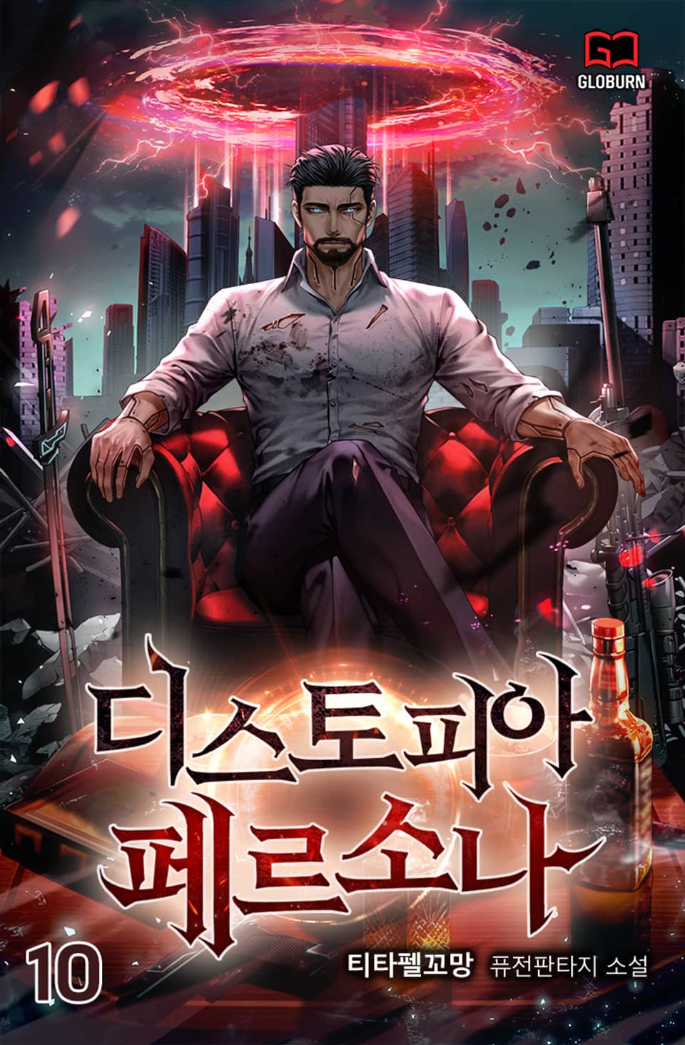 디스토피아 페르소나 10권 (완결)