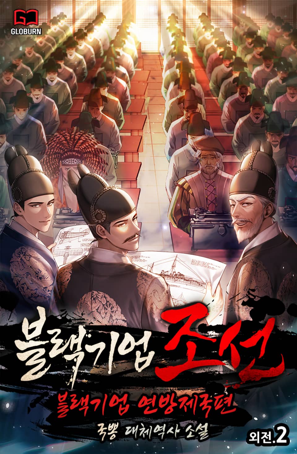 블랙기업조선 외전 2권