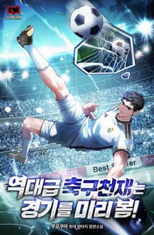 역대급 축구 천재는 경기를 미리 봄!