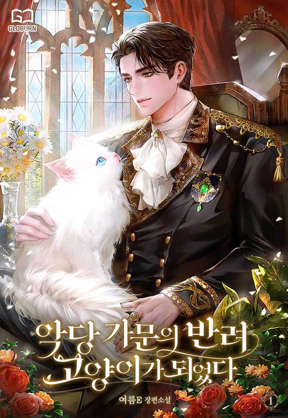 악당 가문의 반려 고양이가 되었다 1권