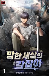 망한 세상의 칼잡이 표지 이미지