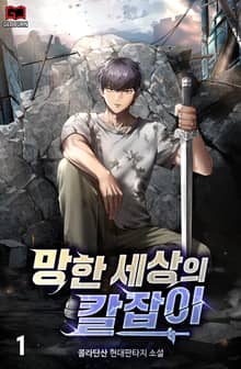 망한 세상의 칼잡이