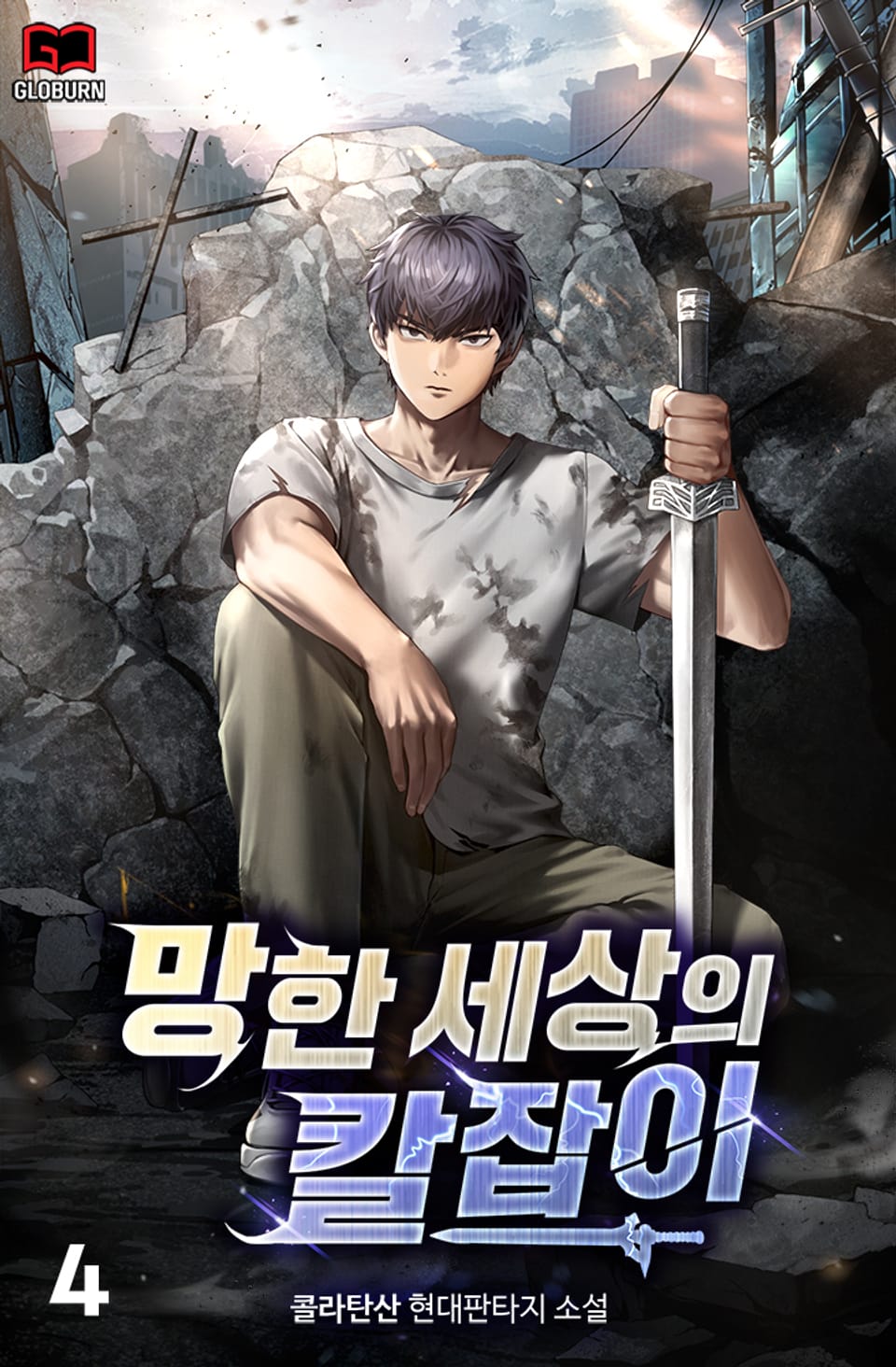 망한 세상의 칼잡이 4권